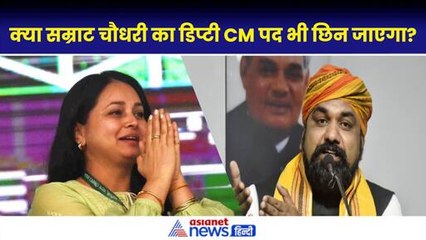 छिन गई Samrat Choudhary की कुर्सी, अब डिप्टी CM का पद जाएगा?