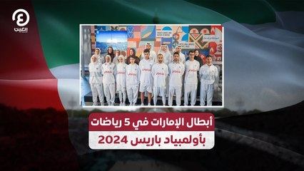 أبطال الإمارات في 5 رياضات بأولمبياد باريس 2024