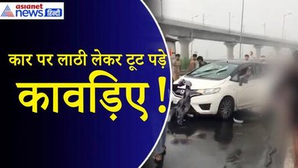 Kanwar Yatra 2024- उठाया ठंडा और कावड़ियों ने तोड़ डाली कार, चालक और यात्रियों को भी जमकर पीटा