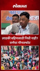 लाडकी बहिणसाठी निधी नाही? राणेंचा गौप्यस्फोट