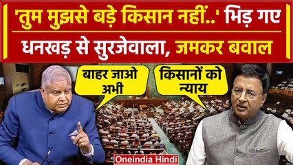 Budget 2024: किसानों को लेकर Parliament में धनखड़ Surjewala पर क्यों भड़के | वनइंडिया हिंदी