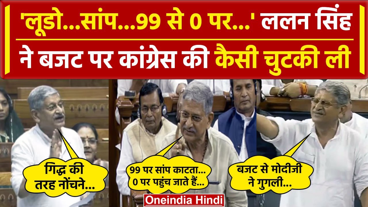 Budget 2024: बजट-गठबंधन पर Lalan Singh ने Congress और India Alliance को खूब सुनाया | वनइंडिया हिंदी