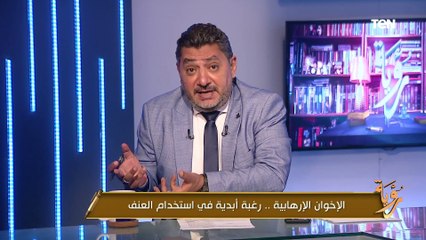 فضيحة جديدة تهز الأوساط الإخوانية..حسام الغمري يكشف عن خطط منهج تدريبي للإخوان يهدف إلى إسقاط الدولة