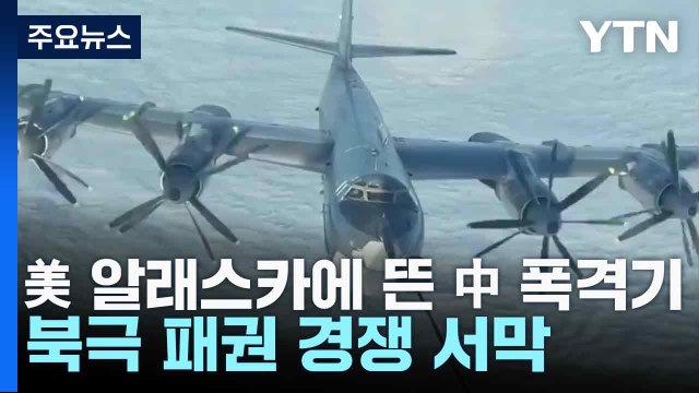 美 알래스카에 뜬 中 폭격기...북극 패권 경쟁 서막 / YTN