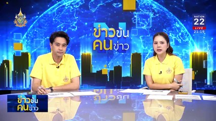 "นายกฯ" ลุยนครพนม | ข่าวข้นคนข่าว | 26 ก.ค. 67 | PART 2