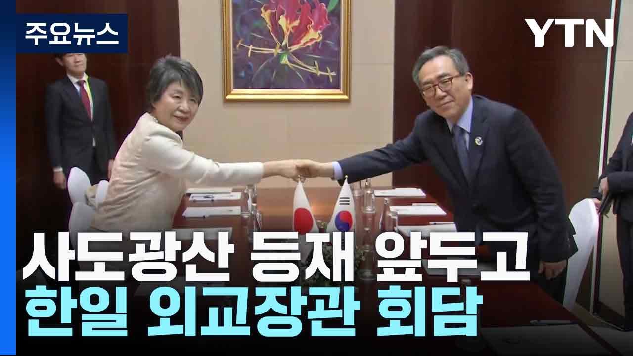 사도광산 등재 앞두고 한일 외교장관 회담...'잠정 합의' 확인 / YTN