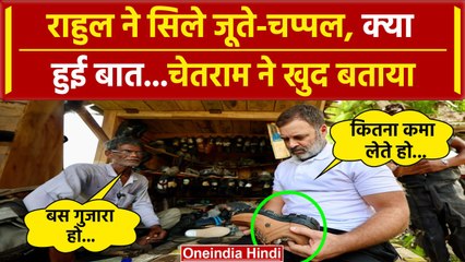 Download Video: Rahul Gandhi Mochi Shop: राहुल ने सिले जूते Rahul Gandhi से चेतराम ने क्या कहा | UP | वनइंडिया हिंदी