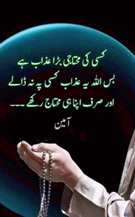 کسی کی محتاجی بڑا عذاب ہے