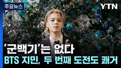 '군백기'는 없다...BTS 지민, 두 번째 도전도 쾌거 / YTN