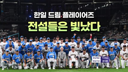 [영상] 한일 드림 플레이어즈, 전설들은 빛났다! / YTN