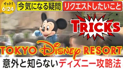 ディズニーリゾート！お得＆長時間並ばずに楽しめる“意外な攻略法” Trucchi Disney Resort Strategia / Tricks disneyland tokyo