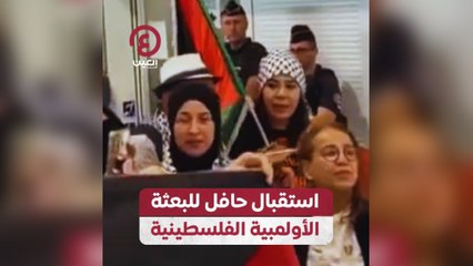 استقبال حافل للبعثة الأولمبية الفلسطينية