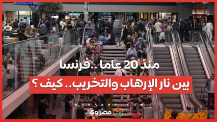 منذ 20 عاما ..فرنسا بين نار الإرهاب والتخريب.. كيف ؟