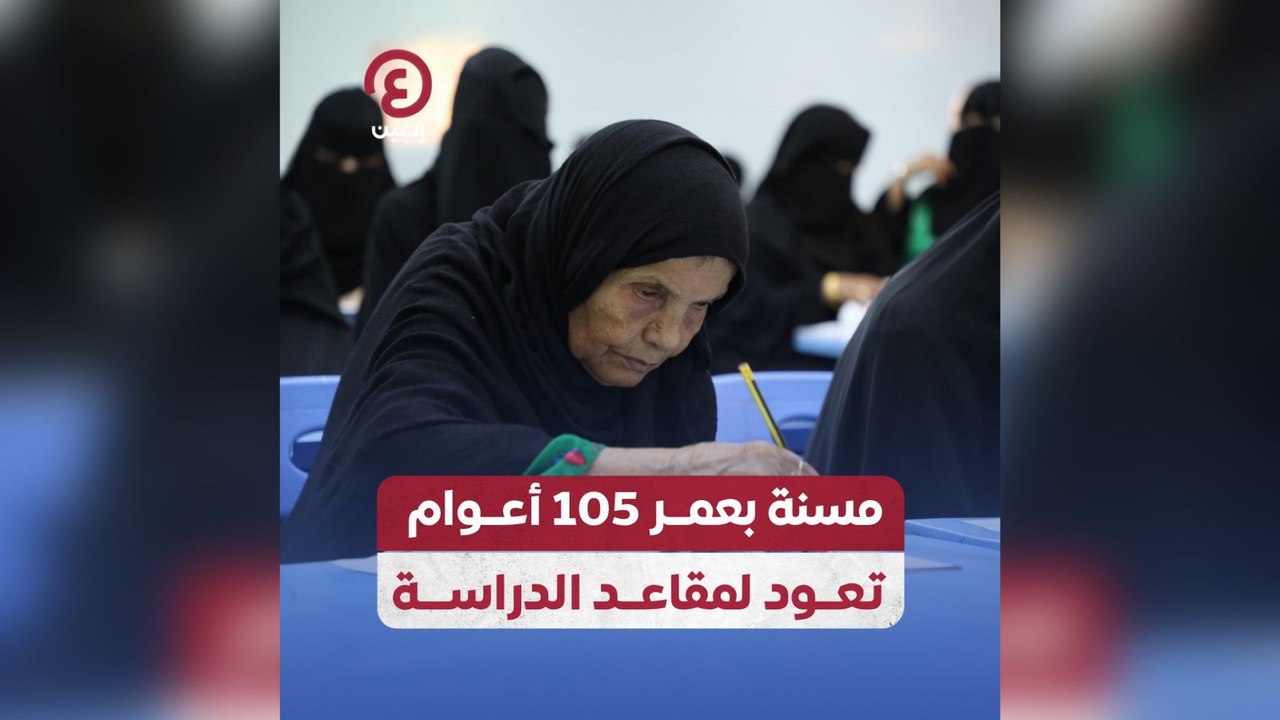 مسنة بعمر 105 أعوام تعود لمقاعد الدراسة