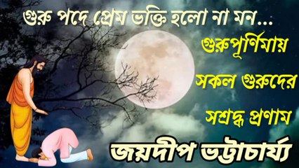 গুরু পদে প্রেম ভক্তি//গুরু বাদী বাউল গান//প্রচলিত লোকগীতি//শিল্পী:-জয়দীপ ভট্টাচার্য্য।