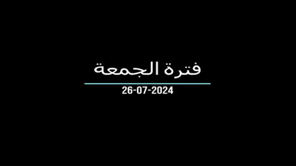 فترة الجمعة من إذاعة القرآن الكريم 26-07-2024