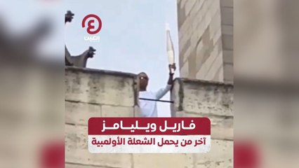 فاريل ويليامز آخر من يحمل الشعلة الأولمبية