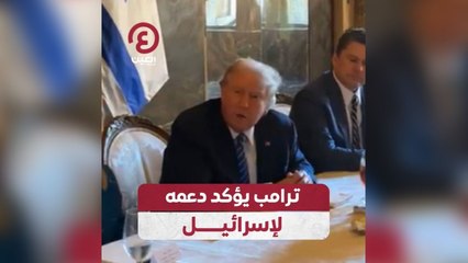 ترامب يؤكد دعمه لإسرائيل