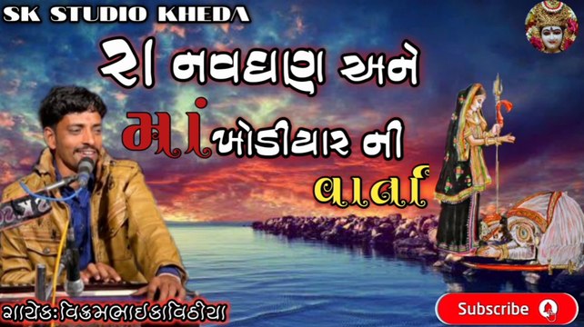 Khodiyar Maa Ni Varta - Dukhiyo Verag