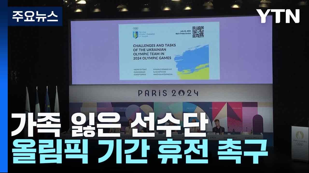 가족 잃은 선수단...올림픽 기간 휴전 촉구 / YTN