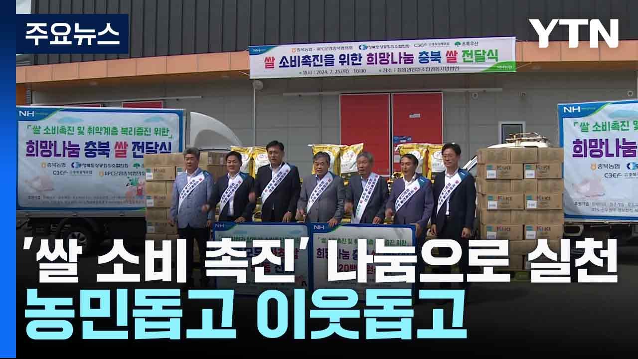 '쌀 소비 촉진' 나눔으로 실천...농민돕고 이웃돕고 / YTN