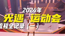Sky: Children of the Light | 2024年光遇运动会流程全记录（一）