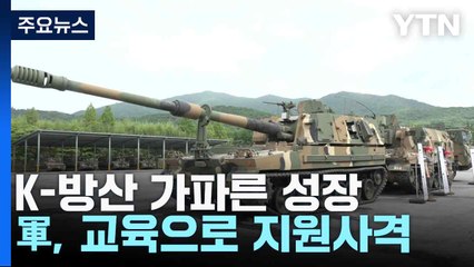 K-방산 가파른 성장...軍, 교육으로 지원사격 / YTN
