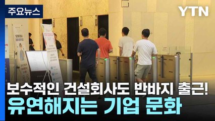 보수적인 건설회사도 반바지 출근!...유연해지는 기업 문화 / YTN