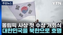 올림픽 사상 첫 수상 개회식...대한민국을 북한으로 호명 / YTN