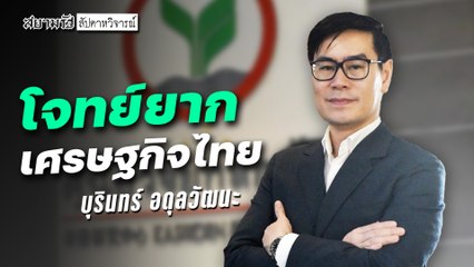 “บุรินทร์ อดุลวัฒนะ”  ชง “รัฐบาล” แก้โจทย์ยากเศรษฐกิจไทย  - สัปดาหวิจารณ์