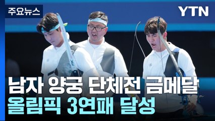 남자 양궁 단체전도 금메달...올림픽 3연패 달성 / YTN