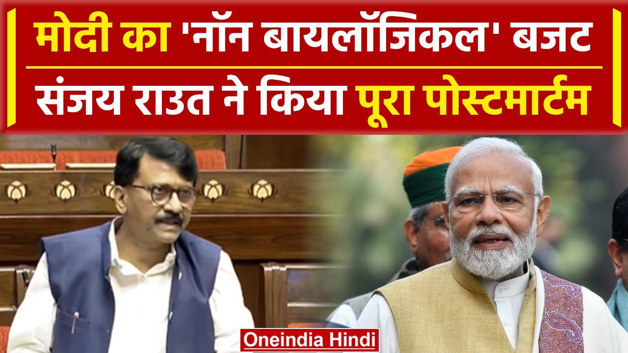 Sanjay Raut को पसंद आई PM Modi की योजना, Loksabha Chunav से पीड़ित है Budget | वनइंडिया हिंदी