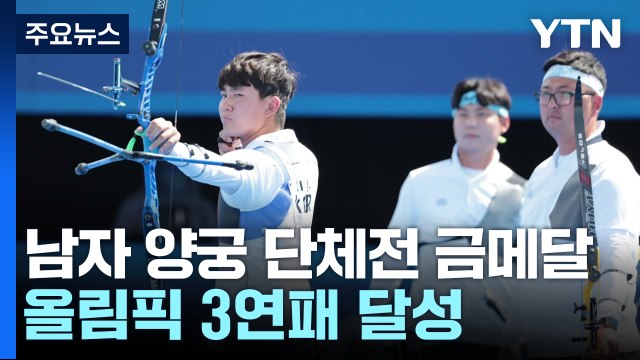 남자 양궁 단체전도 금메달...올림픽 3연패 달성 / YTN