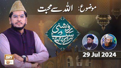 Roshni Sab Kay Liye - Topic: ALLAH ki Takhleeqat - 29 July 2024 - ARY Qtv
