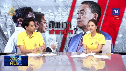 สิงหาฯ เข้าทางใคร? | ข่าวข้นคนข่าว | 29 ก.ค. 67 | PART 2