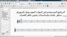 البرنامج المستخدم فى النوتات الموسيقية,,,ج2,,,,الميوزيك سكور ,,فنيات واساسيات,,تدوين ماهر الغمرى
