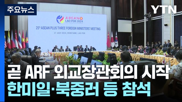 한미일·북중러 모인 ARF 외교전...북 대사, 취재진 질문에 '묵묵부답' / YTN