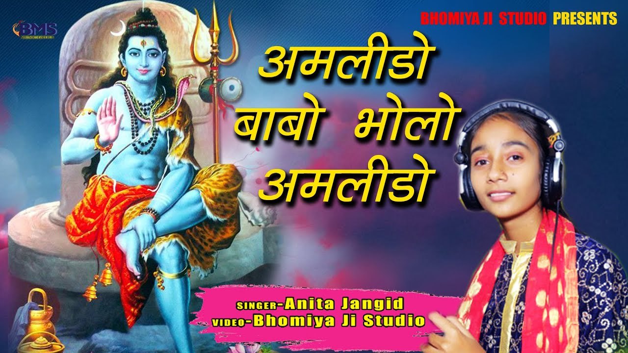 #ShivBhajan #djremix - Amlido Amlido Bholo - New Rajasthani Bhajan Dj || Anita Jangid Live #अमलीडो - Shiv Bhajan DJ REMIX - Marwadi Song