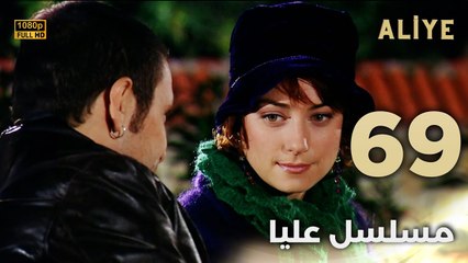 Aliye | مسلسل عليا - الحلقة 69 - دبلجة عربية FULL HD