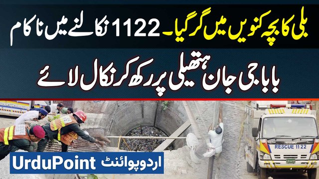 Billi Ka Bacha Kuwa Me Gir Gaya - 1122 Kitten Rescue Karne Me Nakam - Buzurg Ne Cat Ki Jaan Bacha Li