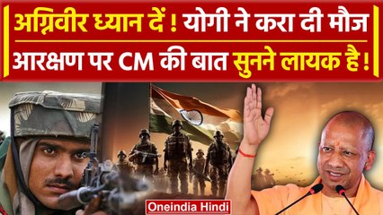 Agniveer Reservation पर Yogi Adityanath का बड़ा ऐलान, बताया कहां होगा फायदा | PM Modi |वनइंडिया हिंदी