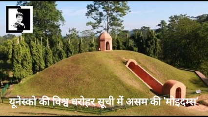 यूनेस्को की विश्व धरोहर सूची में असम की 'मोइदम्स'