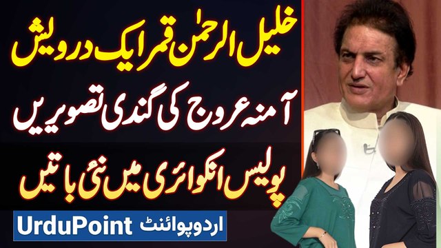 Khalil Ur Rehman Qamar Ek Darwaish Insaan - Amna Urooj Ki Bold Pictures - Police Inquiry New Updates