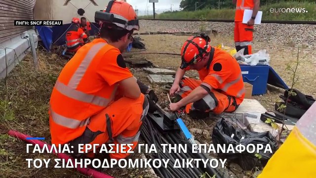 Αγώνας δρόμου για την επαναφορά του γαλλικού σιδηροδρομικού δικτύου μετά το σαμποτάζ