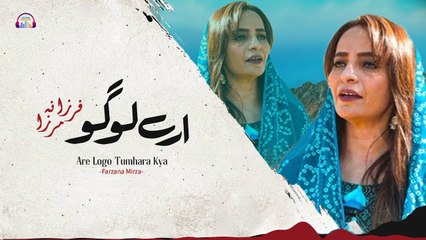 Arey Logo Tumhara Kya | Farzana Mirza | HD Video | Gaane Shaane