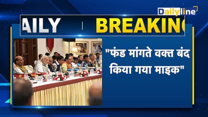 NITI Ayog की बैठक बीच में छोड़कर निकलीं Mamata Banerjee, लगाया बड़ा आरोप| Breaking News| DailyLine  #NITIAyogMeeting #MamataBanerjee #PMModi #AmitShah #RajnathSingh #JPNadda #BreakingNews