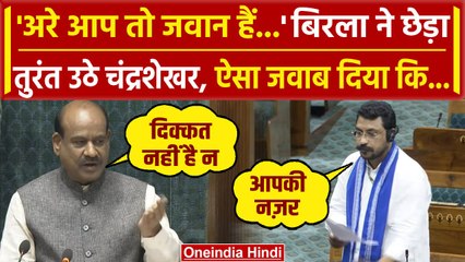 Chandrashekhar Azad को Om Birla ने कहा जवान, Lok Sabha में जमकर लगे ठहाके | Nagina | वनइंडिया हिंदी