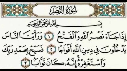 Surat An Nasr (The Divine Support) Beautiful Recitation.