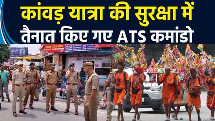 Muzaffarnagar में Kanwar Yatra की सुरक्षा में तैनात किए गए ATS Commando