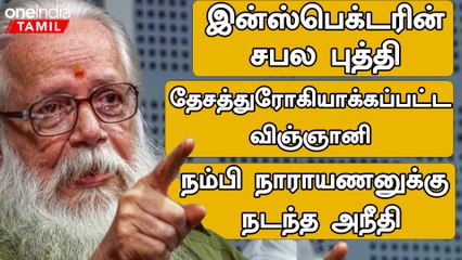 Isro விஞ்ஞானி நம்பி நாராயணனுக்கு நடந்த அநீதி என்ன?
